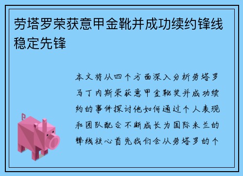 劳塔罗荣获意甲金靴并成功续约锋线稳定先锋 劳塔罗荣获意甲金靴并成功续约锋线稳定先锋