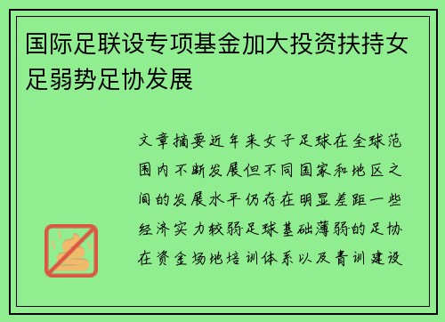国际足联设专项基金加大投资扶持女足弱势足协发展