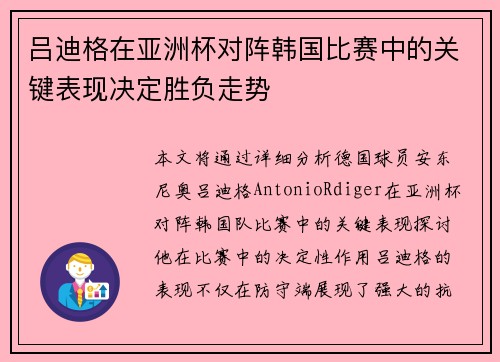 吕迪格在亚洲杯对阵韩国比赛中的关键表现决定胜负走势 吕迪格在亚洲杯对阵韩国比赛中的关键表现决定胜负走势