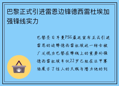 巴黎正式引进雷恩边锋德西雷杜埃加强锋线实力