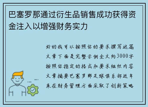巴塞罗那通过衍生品销售成功获得资金注入以增强财务实力