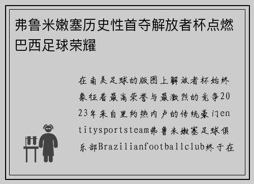 弗鲁米嫩塞历史性首夺解放者杯点燃巴西足球荣耀 弗鲁米嫩塞历史性首夺解放者杯点燃巴西足球荣耀