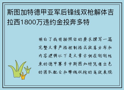 斯图加特德甲亚军后锋线双枪解体吉拉西1800万违约金投奔多特