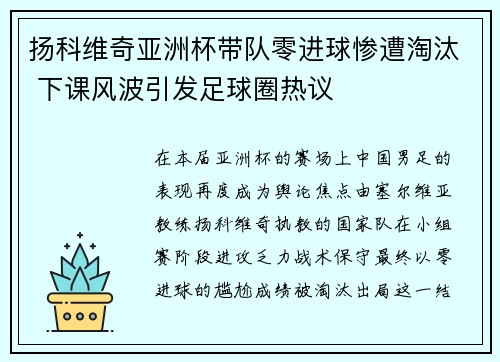扬科维奇亚洲杯带队零进球惨遭淘汰 下课风波引发足球圈热议