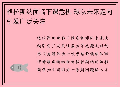 格拉斯纳面临下课危机 球队未来走向引发广泛关注