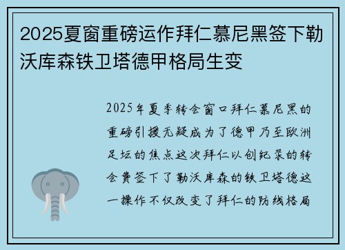 2025夏窗重磅运作拜仁慕尼黑签下勒沃库森铁卫塔德甲格局生变