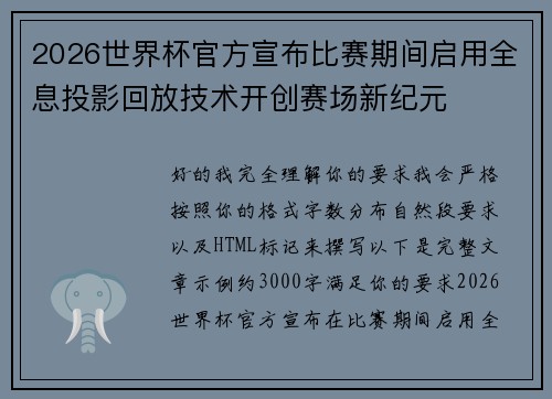 2026世界杯官方宣布比赛期间启用全息投影回放技术开创赛场新纪元
