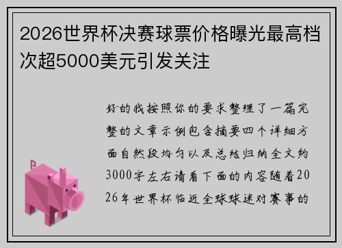 2026世界杯决赛球票价格曝光最高档次超5000美元引发关注