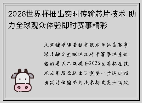 2026世界杯推出实时传输芯片技术 助力全球观众体验即时赛事精彩