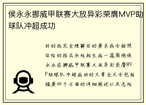 侯永永挪威甲联赛大放异彩荣膺MVP助球队冲超成功