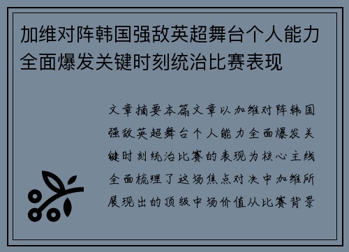 加维对阵韩国强敌英超舞台个人能力全面爆发关键时刻统治比赛表现