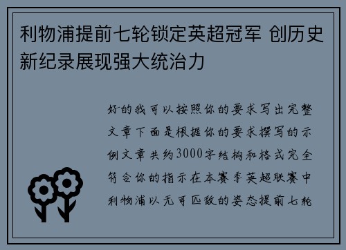 利物浦提前七轮锁定英超冠军 创历史新纪录展现强大统治力 利物浦提前七轮锁定英超冠军 创历史新纪录展现强大统治力