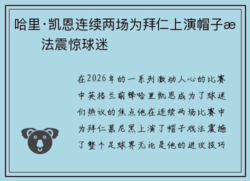 哈里·凯恩连续两场为拜仁上演帽子戏法震惊球迷 哈里·凯恩连续两场为拜仁上演帽子戏法震惊球迷