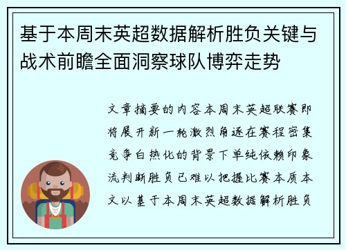 基于本周末英超数据解析胜负关键与战术前瞻全面洞察球队博弈走势