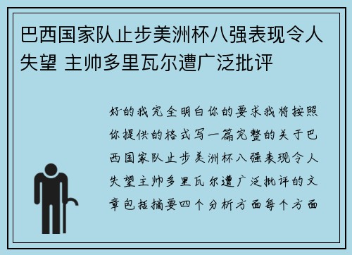 巴西国家队止步美洲杯八强表现令人失望 主帅多里瓦尔遭广泛批评