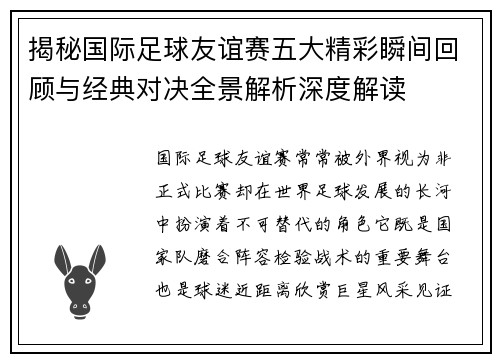 揭秘国际足球友谊赛五大精彩瞬间回顾与经典对决全景解析深度解读 揭秘国际足球友谊赛五大精彩瞬间回顾与经典对决全景解析深度解读