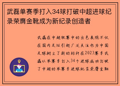 武磊单赛季打入34球打破中超进球纪录荣膺金靴成为新纪录创造者