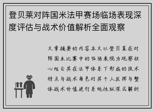 登贝莱对阵国米法甲赛场临场表现深度评估与战术价值解析全面观察 登贝莱对阵国米法甲赛场临场表现深度评估与战术价值解析全面观察