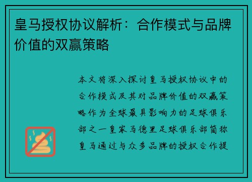 皇马授权协议解析：合作模式与品牌价值的双赢策略