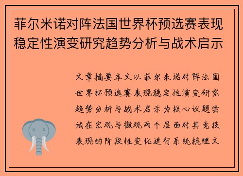 菲尔米诺对阵法国世界杯预选赛表现稳定性演变研究趋势分析与战术启示