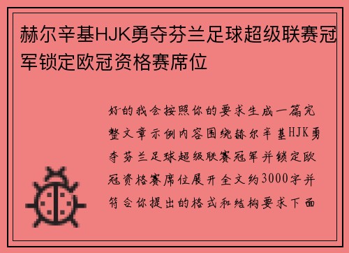 赫尔辛基HJK勇夺芬兰足球超级联赛冠军锁定欧冠资格赛席位