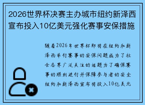 2026世界杯决赛主办城市纽约新泽西宣布投入10亿美元强化赛事安保措施