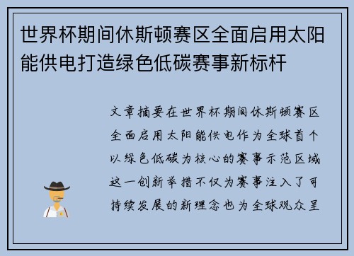 世界杯期间休斯顿赛区全面启用太阳能供电打造绿色低碳赛事新标杆 世界杯期间休斯顿赛区全面启用太阳能供电打造绿色低碳赛事新标杆