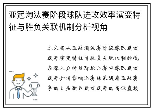 亚冠淘汰赛阶段球队进攻效率演变特征与胜负关联机制分析视角 亚冠淘汰赛阶段球队进攻效率演变特征与胜负关联机制分析视角