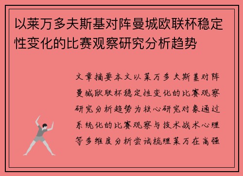 以莱万多夫斯基对阵曼城欧联杯稳定性变化的比赛观察研究分析趋势