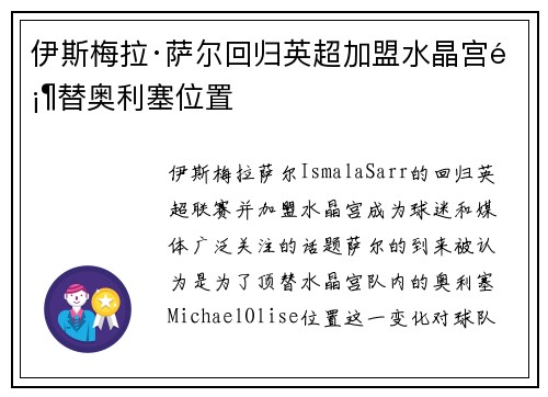 伊斯梅拉·萨尔回归英超加盟水晶宫顶替奥利塞位置