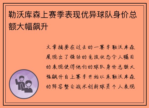 勒沃库森上赛季表现优异球队身价总额大幅飙升
