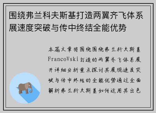 围绕弗兰科夫斯基打造两翼齐飞体系展速度突破与传中终结全能优势