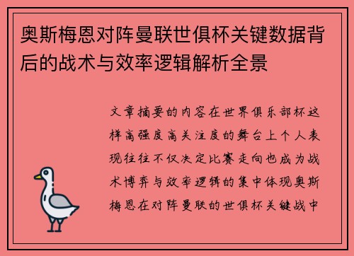 奥斯梅恩对阵曼联世俱杯关键数据背后的战术与效率逻辑解析全景