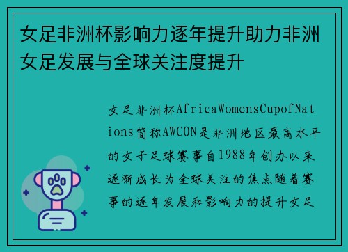 女足非洲杯影响力逐年提升助力非洲女足发展与全球关注度提升
