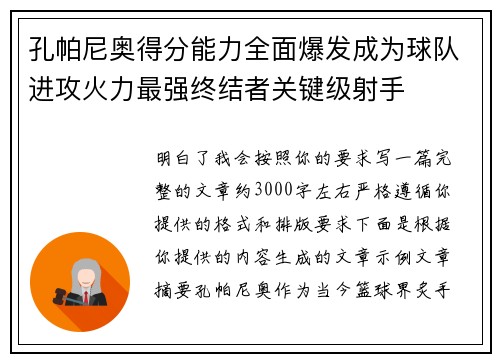 孔帕尼奥得分能力全面爆发成为球队进攻火力最强终结者关键级射手