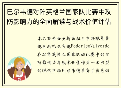巴尔韦德对阵英格兰国家队比赛中攻防影响力的全面解读与战术价值评估
