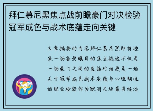 拜仁慕尼黑焦点战前瞻豪门对决检验冠军成色与战术底蕴走向关键 拜仁慕尼黑焦点战前瞻豪门对决检验冠军成色与战术底蕴走向关键