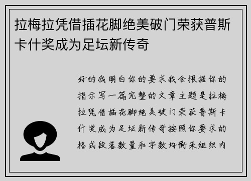 拉梅拉凭借插花脚绝美破门荣获普斯卡什奖成为足坛新传奇