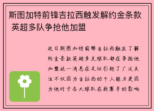 斯图加特前锋吉拉西触发解约金条款 英超多队争抢他加盟