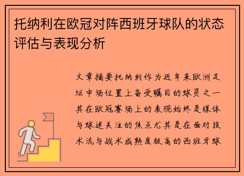 托纳利在欧冠对阵西班牙球队的状态评估与表现分析 托纳利在欧冠对阵西班牙球队的状态评估与表现分析