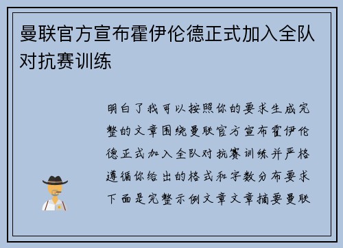 曼联官方宣布霍伊伦德正式加入全队对抗赛训练 曼联官方宣布霍伊伦德正式加入全队对抗赛训练