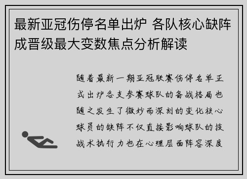 最新亚冠伤停名单出炉 各队核心缺阵成晋级最大变数焦点分析解读