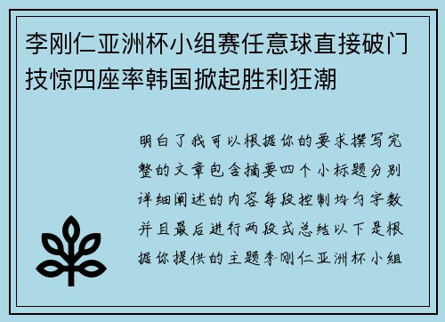 李刚仁亚洲杯小组赛任意球直接破门技惊四座率韩国掀起胜利狂潮