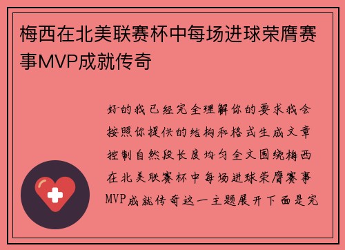 梅西在北美联赛杯中每场进球荣膺赛事MVP成就传奇 梅西在北美联赛杯中每场进球荣膺赛事MVP成就传奇