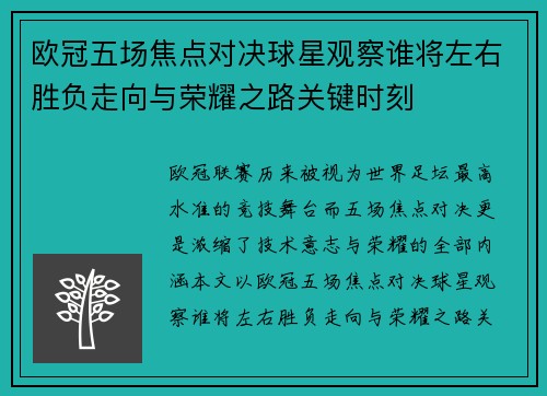 欧冠五场焦点对决球星观察谁将左右胜负走向与荣耀之路关键时刻 欧冠五场焦点对决球星观察谁将左右胜负走向与荣耀之路关键时刻