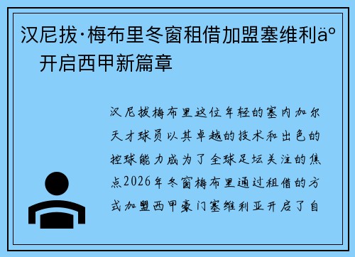 汉尼拔·梅布里冬窗租借加盟塞维利亚开启西甲新篇章