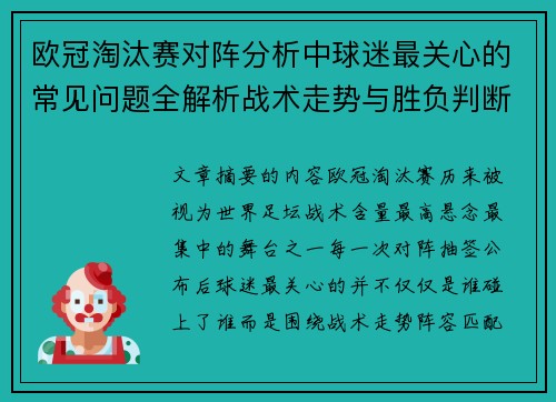 欧冠淘汰赛对阵分析中球迷最关心的常见问题全解析战术走势与胜负判断 欧冠淘汰赛对阵分析中球迷最关心的常见问题全解析战术走势与胜负判断