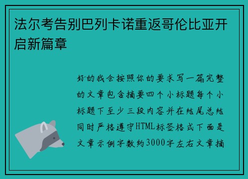 法尔考告别巴列卡诺重返哥伦比亚开启新篇章 法尔考告别巴列卡诺重返哥伦比亚开启新篇章