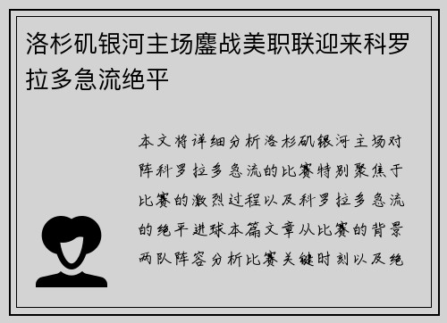 洛杉矶银河主场鏖战美职联迎来科罗拉多急流绝平