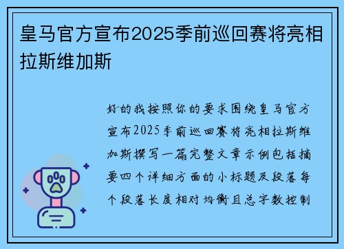 皇马官方宣布2025季前巡回赛将亮相拉斯维加斯